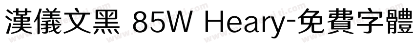 汉仪文黑 85W Heary字体转换